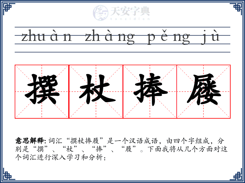 撰杖捧屦
