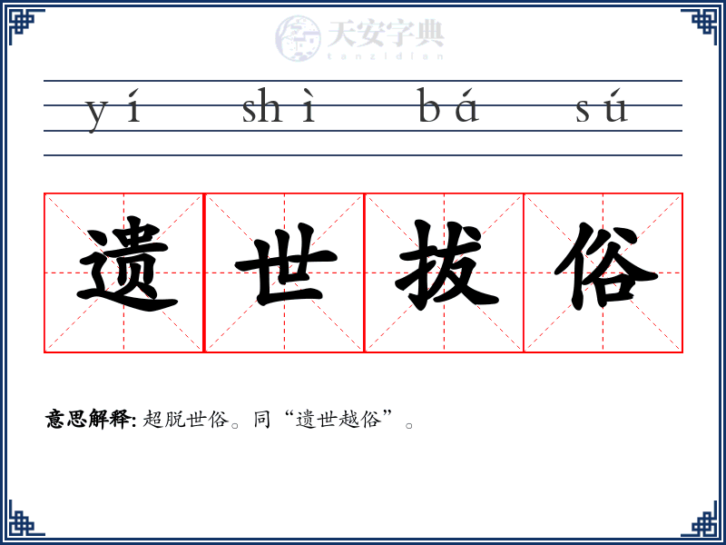 遗世拔俗