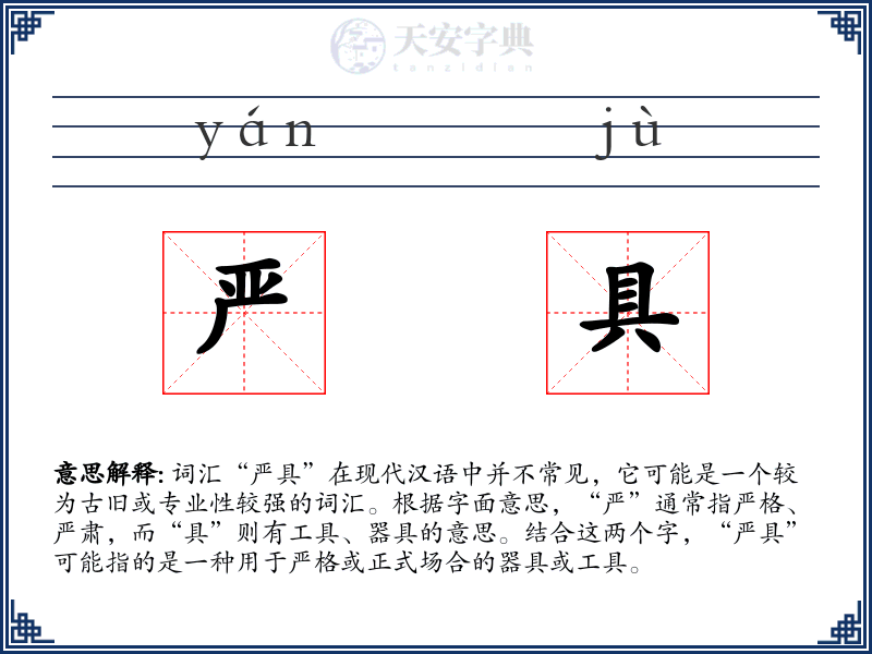 严具