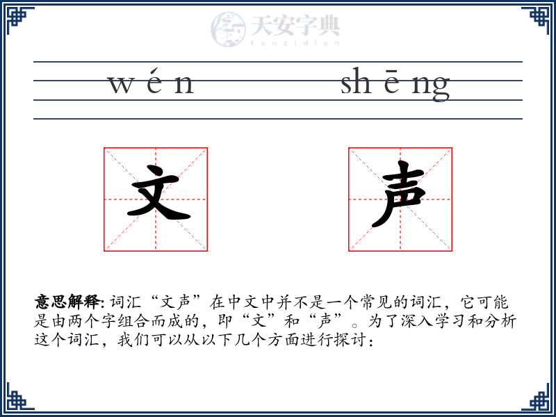 文声