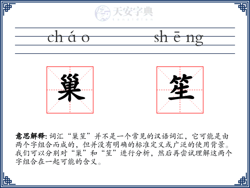 巢笙