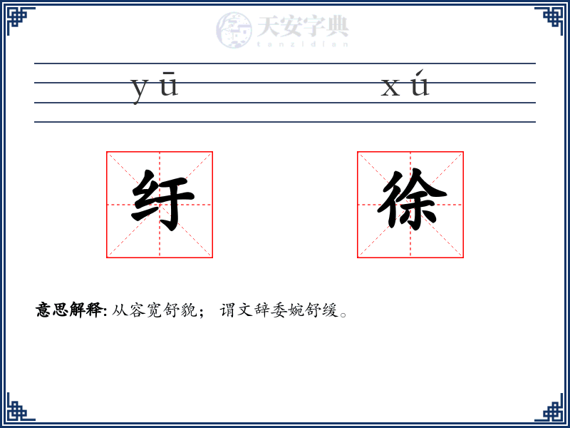 纡徐