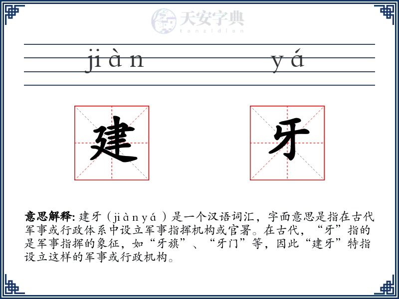 建牙