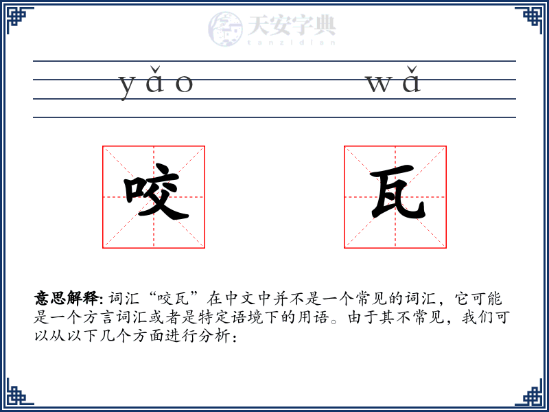 咬瓦