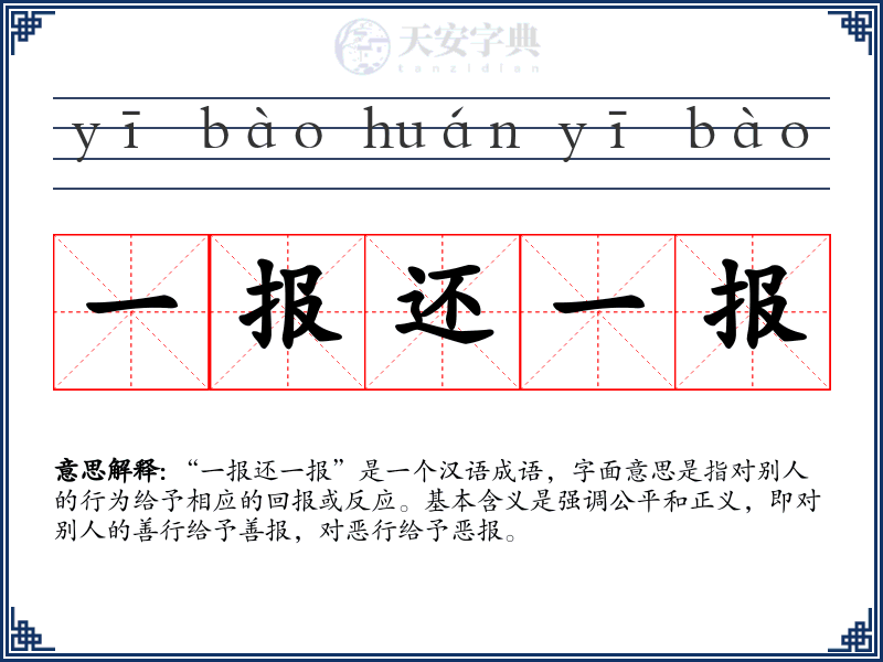 一报还一报