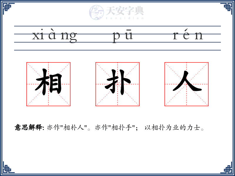 相扑人