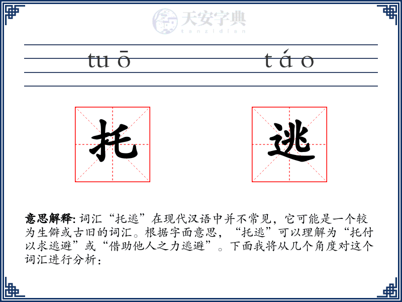 托逃