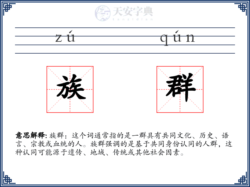 族群