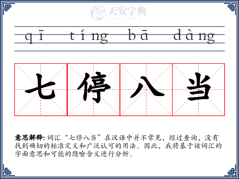 七停八当