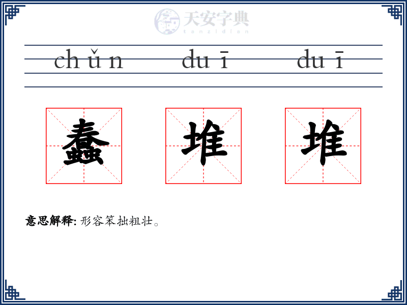 蠢堆堆