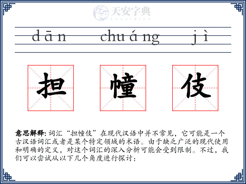 担幢伎