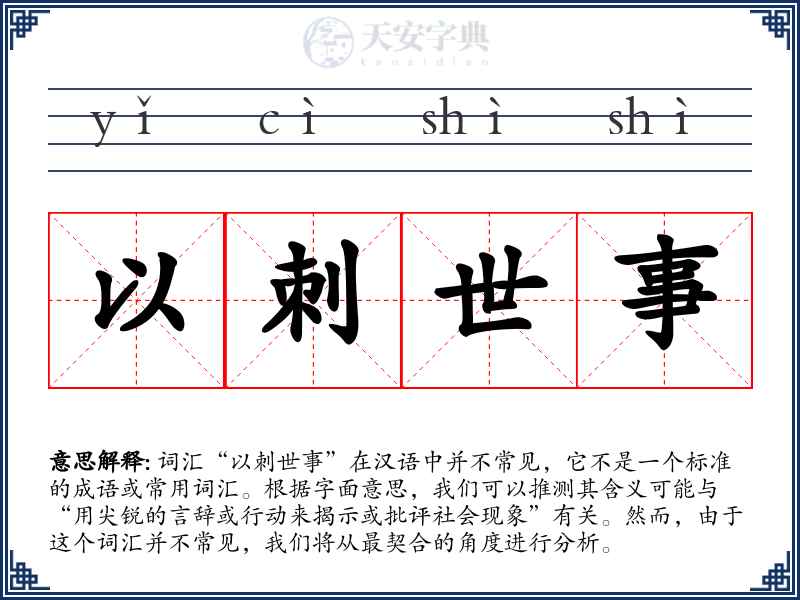 以刺世事