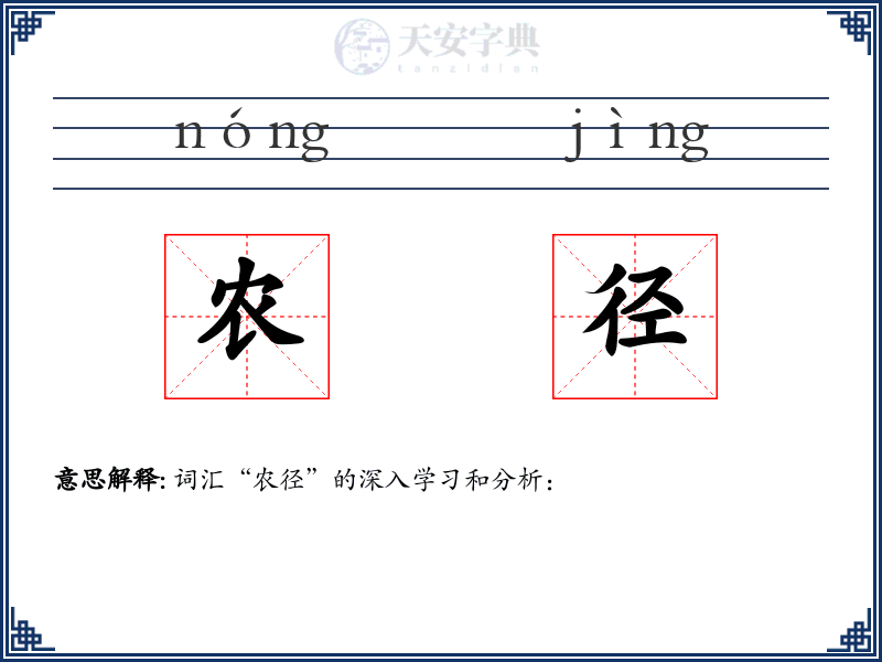 农径