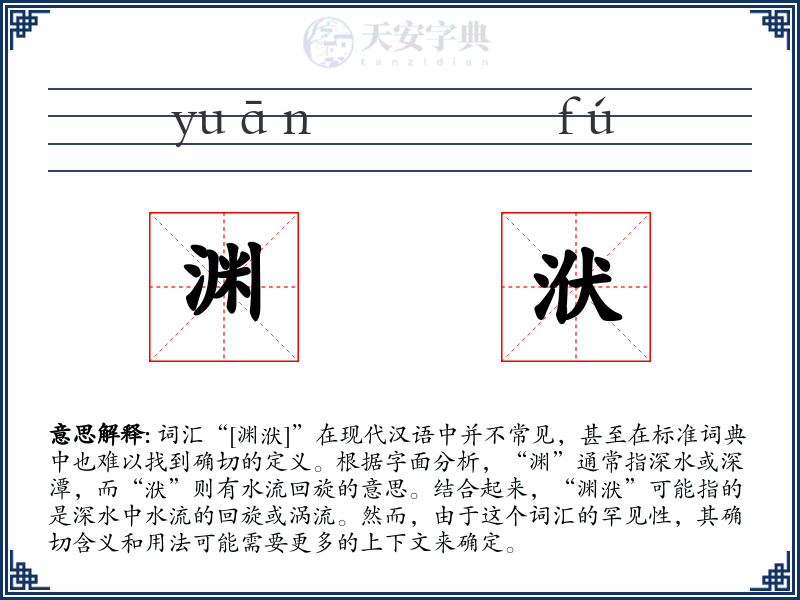 渊洑