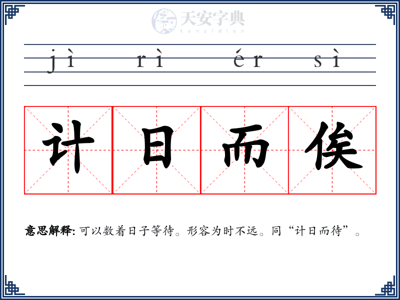 计日而俟