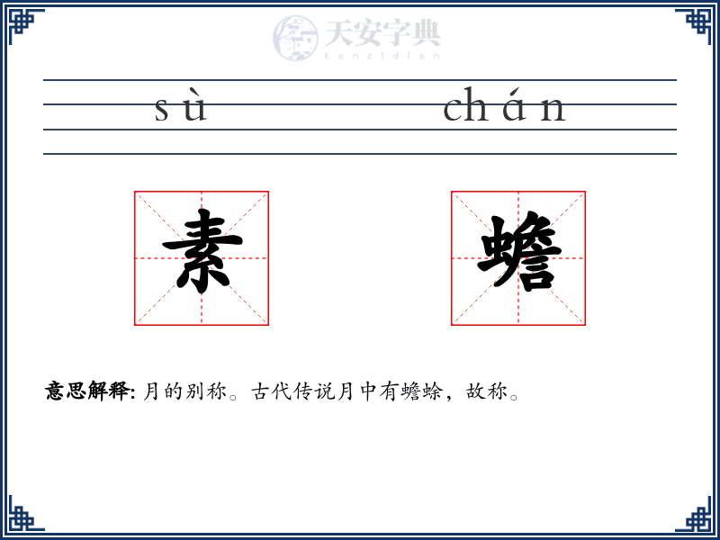 素蟾