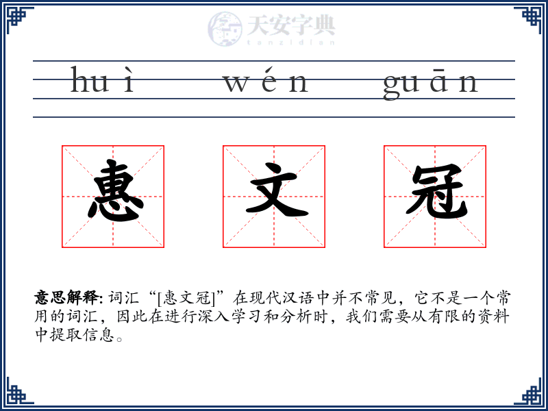 惠文冠