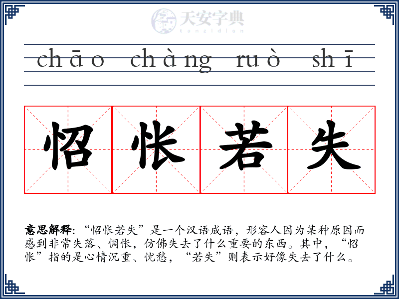 怊怅若失