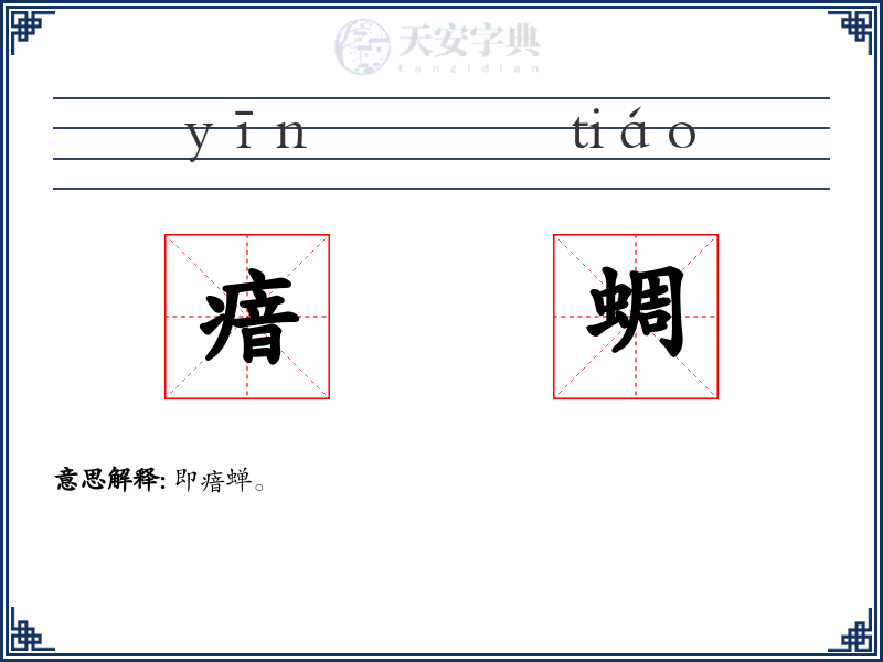 瘖蜩