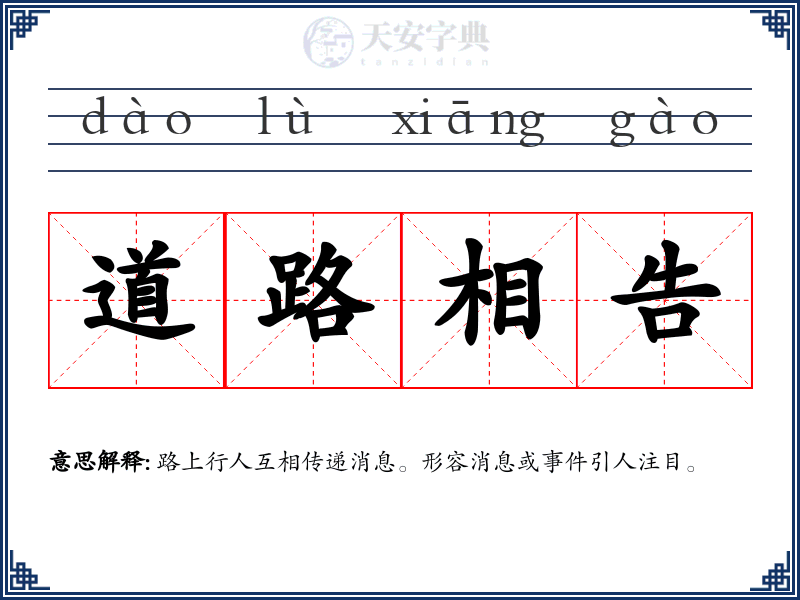 道路相告