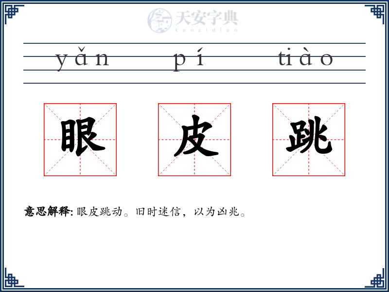 眼皮跳