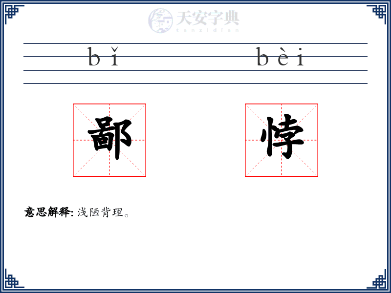 鄙悖