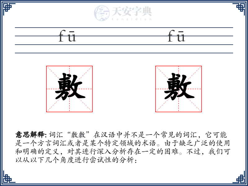 敷敷
