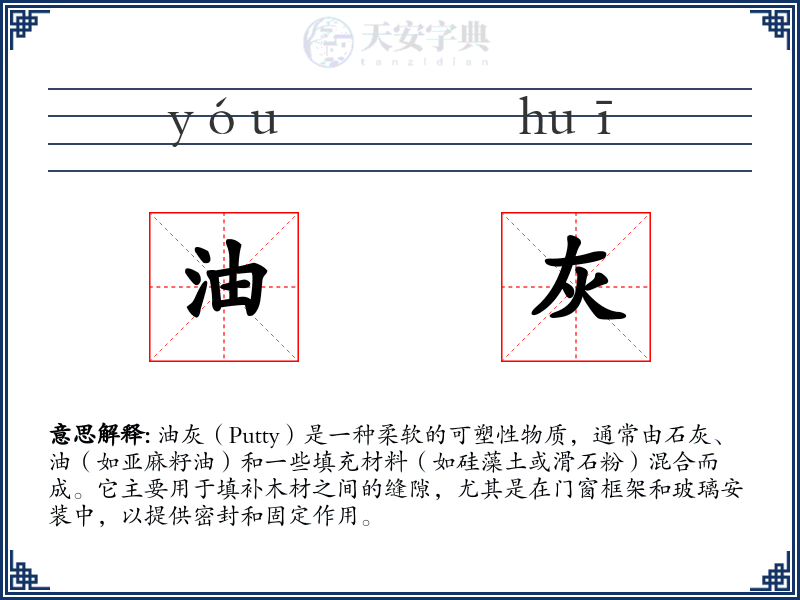 油灰