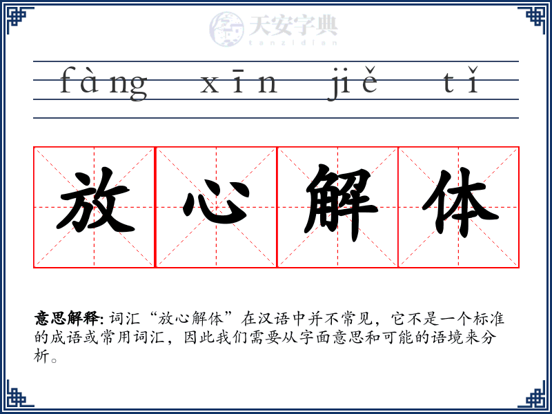 放心解体