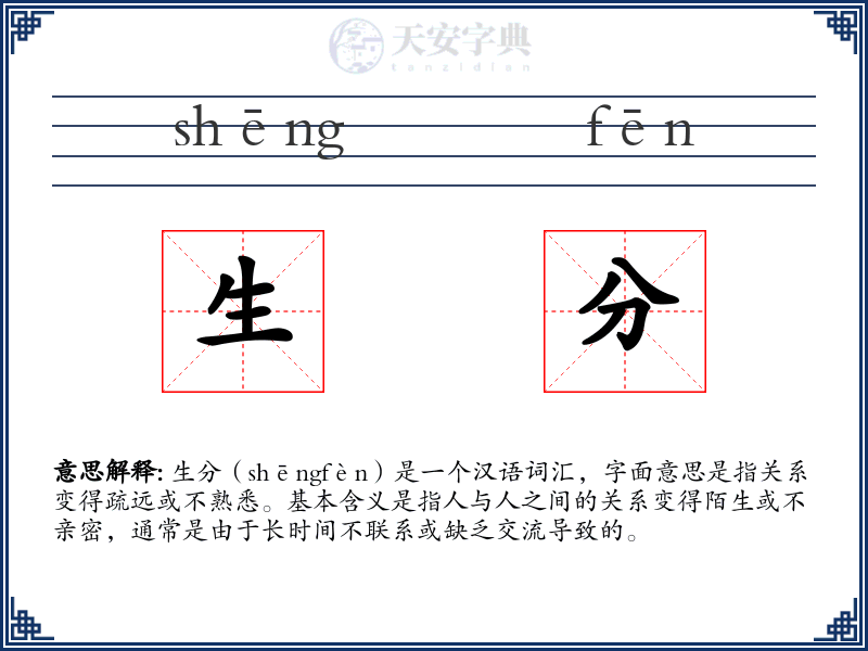 生分