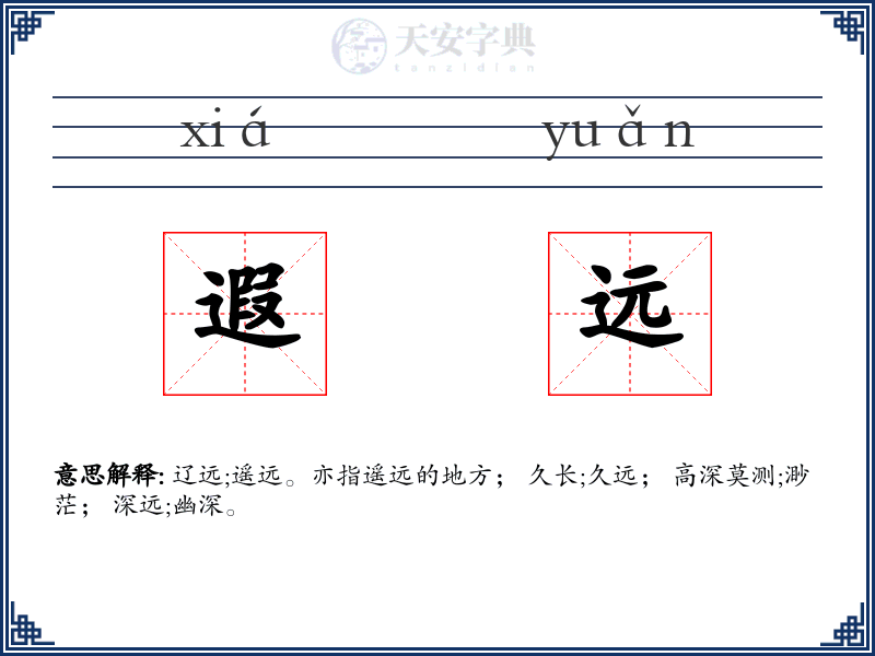 遐远