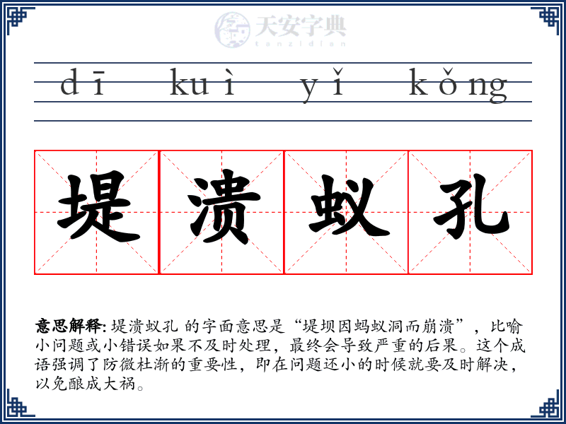 堤溃蚁孔