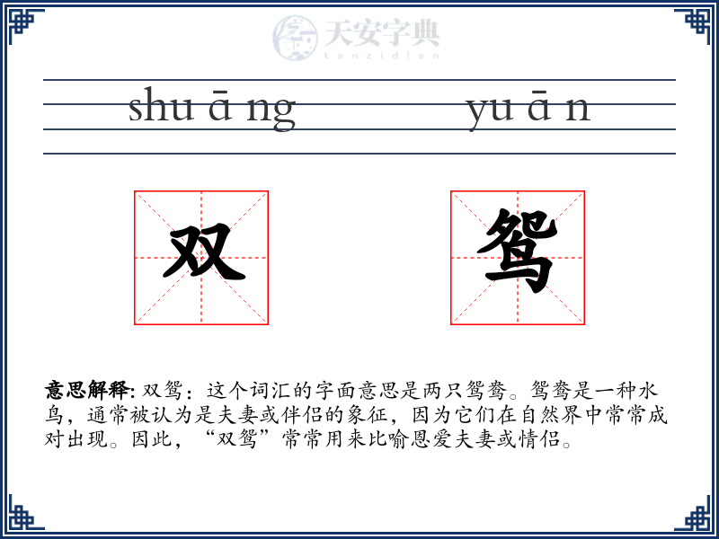 双鸳