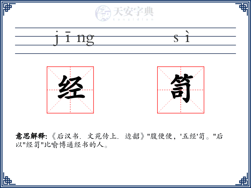 经笥