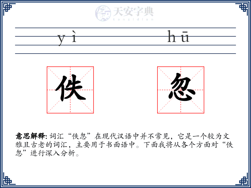 佚忽