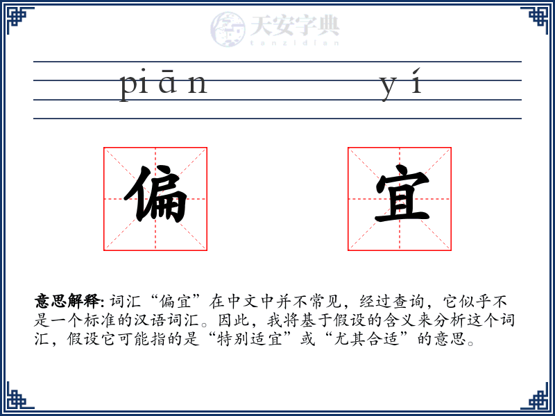 偏宜
