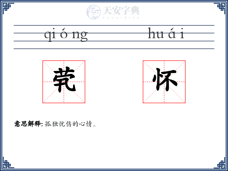 茕怀