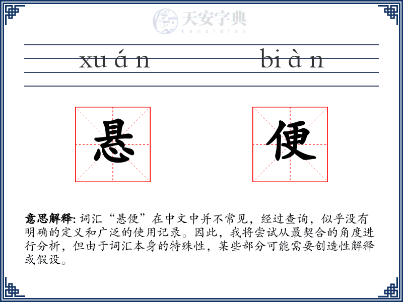 悬便