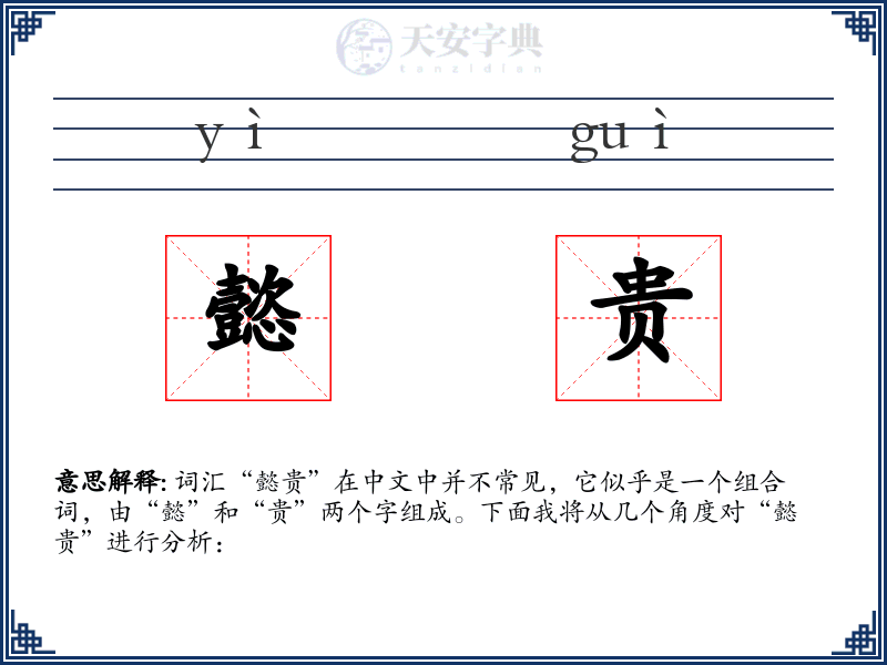 懿贵