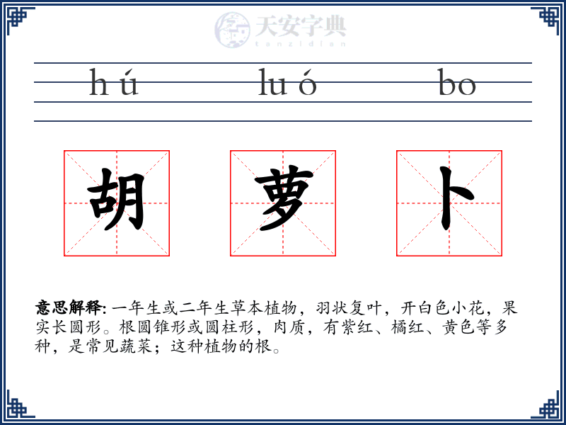 胡萝卜