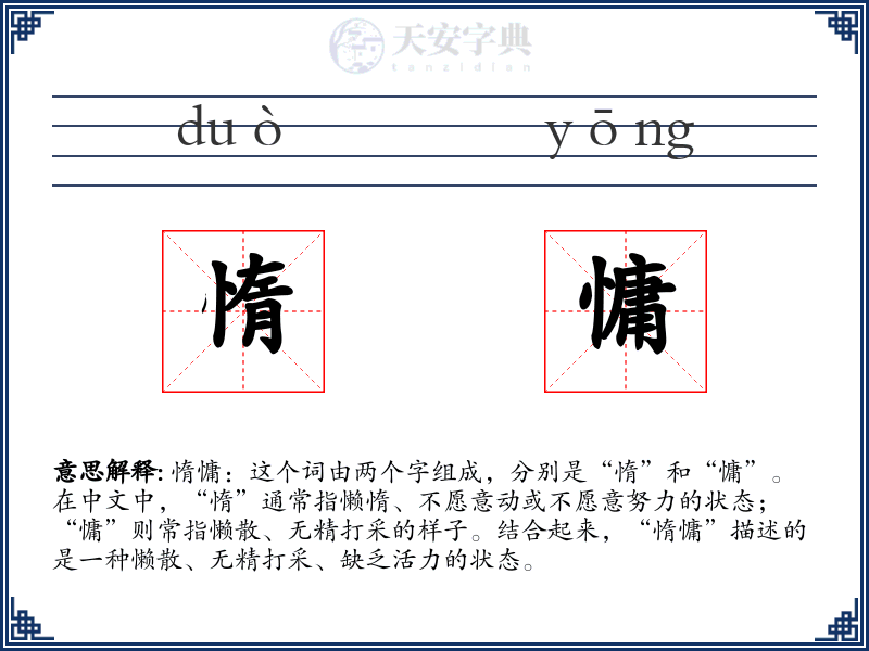 惰慵