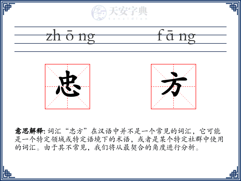 忠方