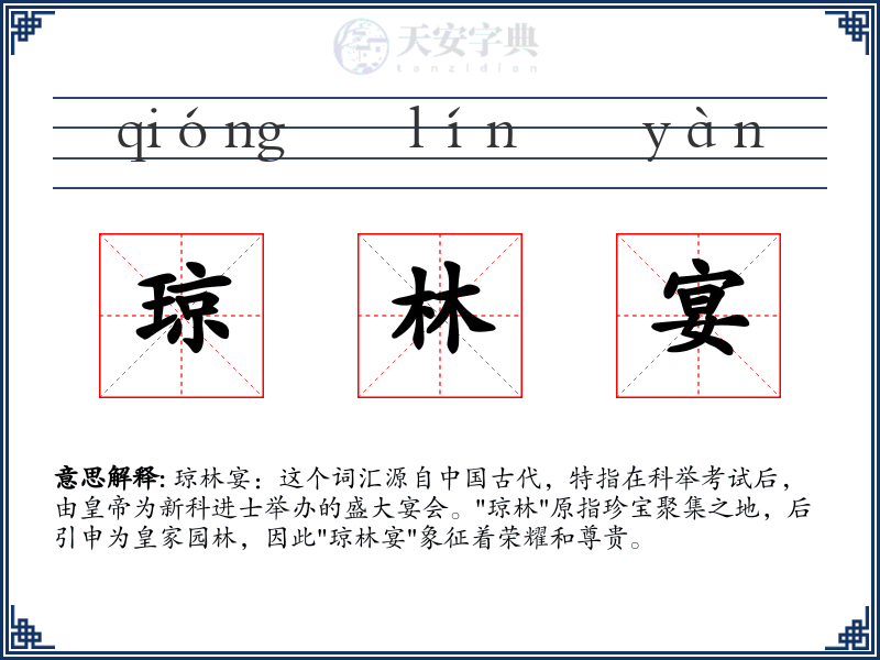 琼林宴