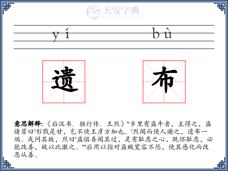 遗布