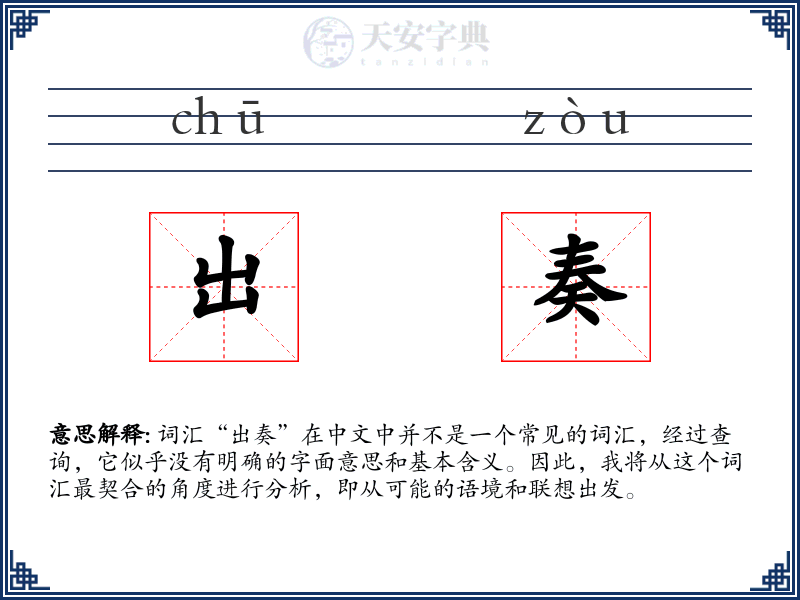 出奏
