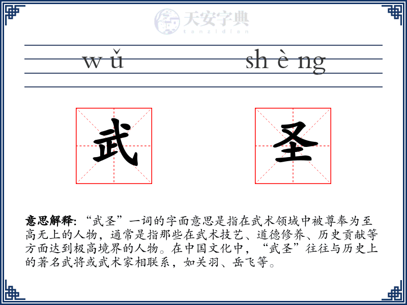 武圣