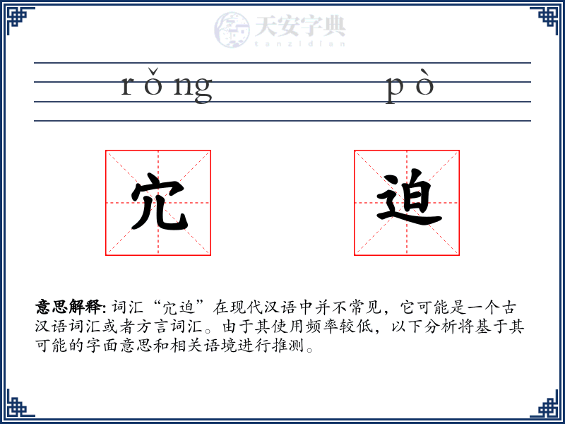 宂迫