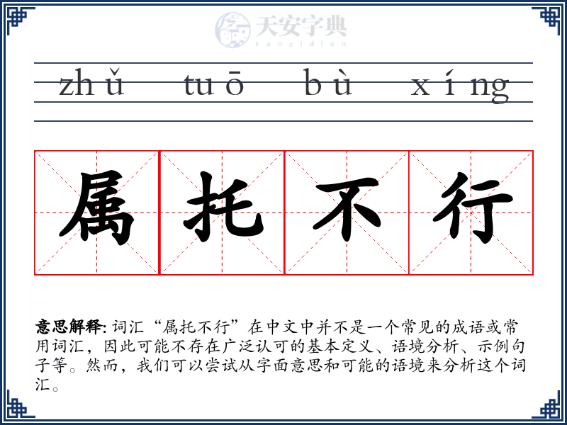 属托不行