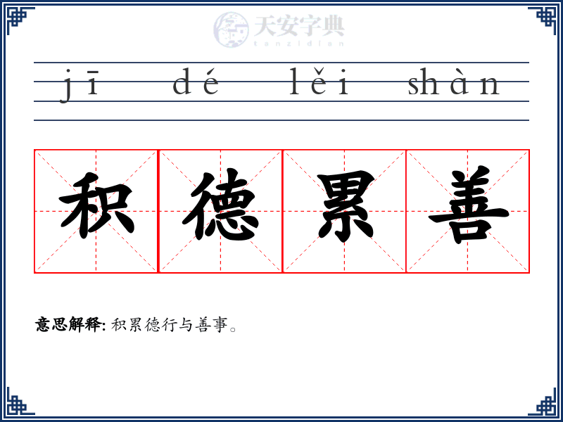 积德累善
