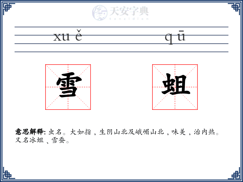 雪蛆